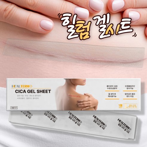 섬세한 피부 회복을 위한 지혜로운 선택, 힐텀 시카 겔 시트