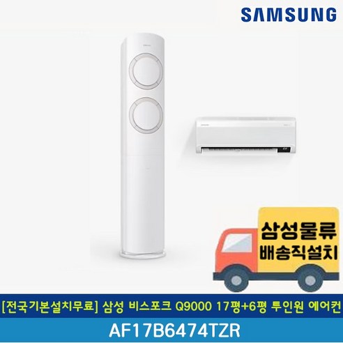 [전국무료배송/기본설치포함] 삼성 17평+6평 Q9000 인버터 투인원 에어컨 AF17B6474TZRT