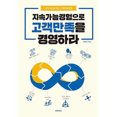 지속가능경험으로 고객만족을 경영하라 -2023 공공기관 고객만족경영, kmac