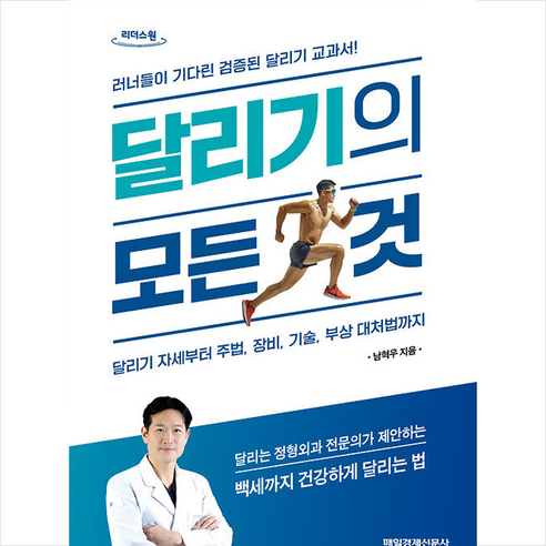 달리기의 모든 것 (큰글자도서) + 미니수첩 증정, 매일경제신문사, 남혁우