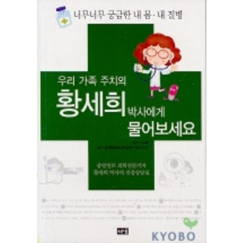 우리 가족 주치의 황세희 박사에게 물어보세요, 해냄출판사