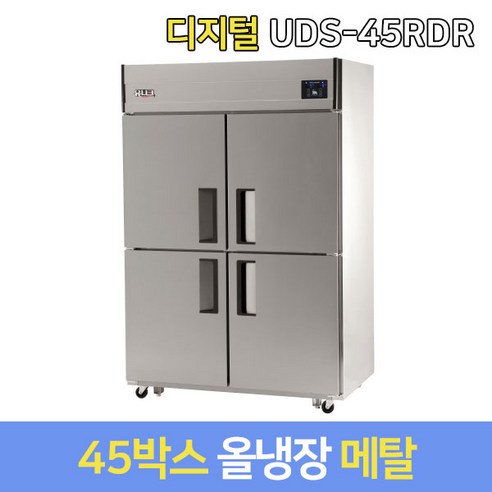 유니크 업소용냉장고 올냉장 UDS-45RDR 메탈 디지털, 서울지역무료배송