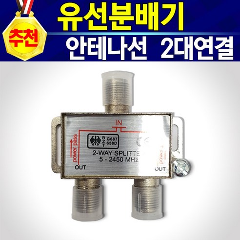 TV 유선분배기 케이블TV 연결 / 하나의 유선으로 2대의 TV를 볼 수 있게 연결하는 분배기