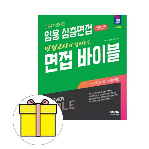 시대고시기획 2024 임용 심층면접 면접 바이블 시험