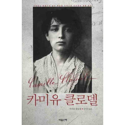 카미유 클로델:거침없는 호흡으로 삶과 예술을 이야기한 카미유의 육필 편지, 마음산책