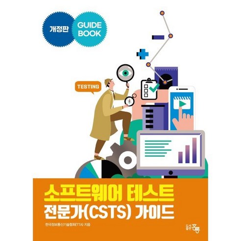 소프트웨어 테스트 전문가(CSTS) 가이드, 도서출판 홍릉(홍릉과학출판사), 9791156008569, 한국정보통신기술협회(TTA) 저