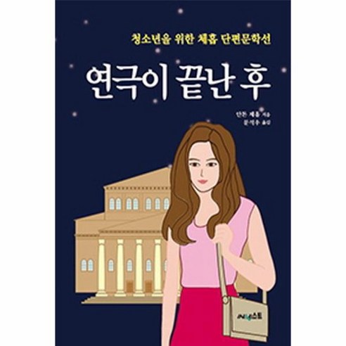 연극이 끝난 후 청소년을 위한 체홉 단편문학선, 상품명 청소년소설