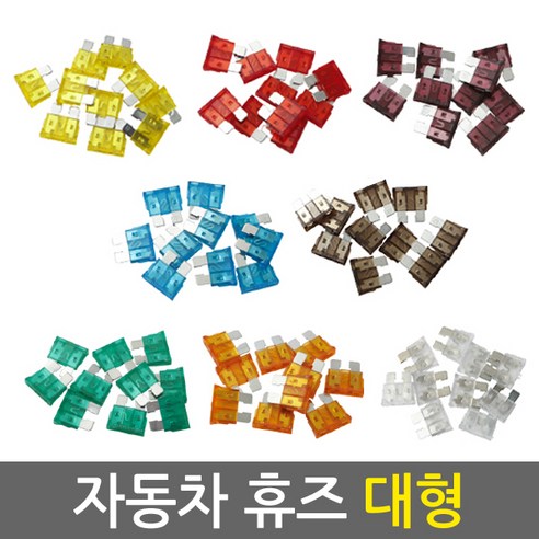 자동차 휴즈 대형 1SET 10pcs/차량용 퓨즈 DIY 튜닝 배선 연결 커넥터 접지용품, 25A, 1개