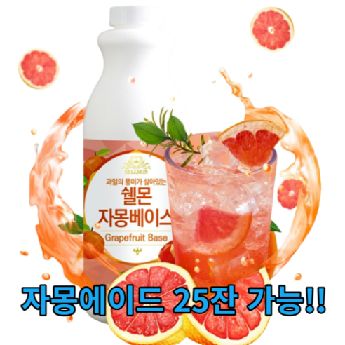 자몽원액 과일베이스 홈카페재료 카페재료 과일에이드 1L, 1kg, 1개