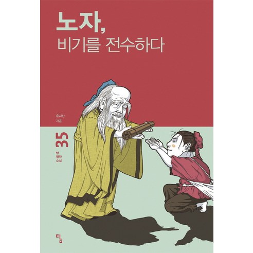 노자 비기를 전수하다:, 탐