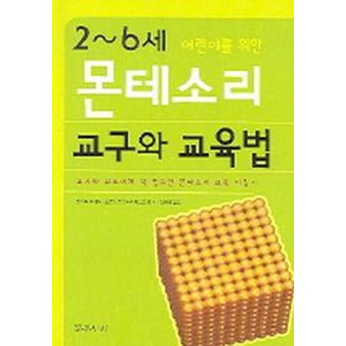 2-6세 어린이를 위한 몬테소리 교구와 교육법, 밝은누리, 헬가 비브리허