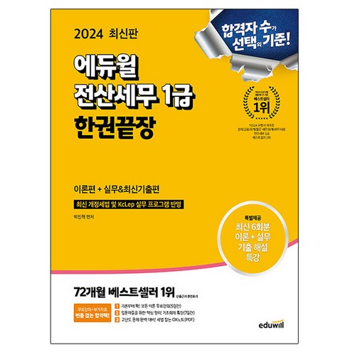 에듀윌 2024 전산세무1급 이론편+실무편+최신 기출