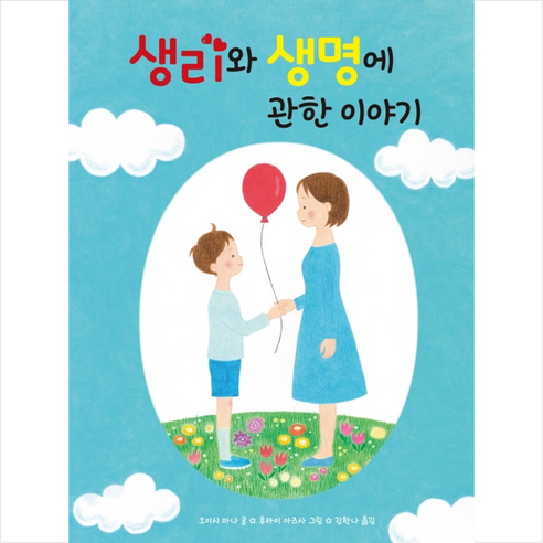 생리와 생명에 관한 이야기 +미니수첩제공, 생각의집