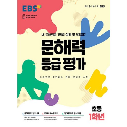 EBS 문해력 등급 평가 초등 1학년 : 내 문해력은 1학년 상위 몇 %일까?, 한국교육방송공사, 초등1학년, OSF9788954776240