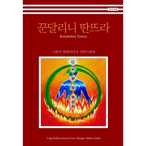 꾼달리니 딴뜨라, 한국요가출판사, 스와미싸띠아난다사라스와띠 저