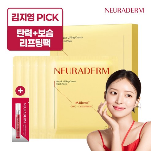 메디톡스 뉴라덤 리페어 리프팅 크림 마스크팩 + 앰플 1ml