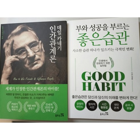 부와 성공을 부르는 좋은습관 데일카네기 인간관계론 세트, 데일 카네기 저, 춤추는고래