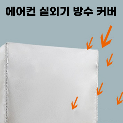 오후홈 실외기커버 에어컨실외기 에어컨 실외기 덮개, 2P 85x26x57