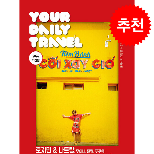 2024 호치민 & 나트랑 무이네 달랏 푸꾸옥 + 쁘띠수첩 증정, 조대현