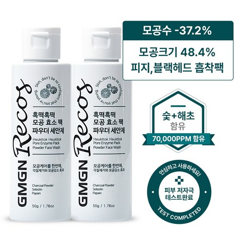 지엠지엔르코스 흑떡 모공 수축 팩 노폐물 흡착 블랙헤드 화이트헤드 제거 팩 클렌징 파우더 엔자임 파우더 워시 저자극 비건인증, 50g, 2개