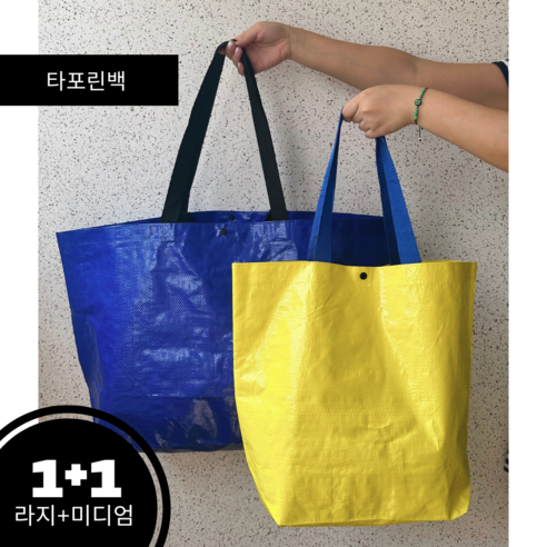 1+1 내구성 좋은 타포린백 소형 부직포 백 리유저블 쇼핑백 라지/미디엄 - 친환경 다용도 리유저블백, 2개, 옐로우+블루
