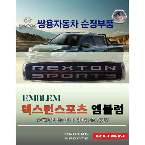 [순정부품] 더뉴렉스턴스포츠 칸 엠블럼 수출용 블랙 크롬 전면 프론트 쌍용 순정부품