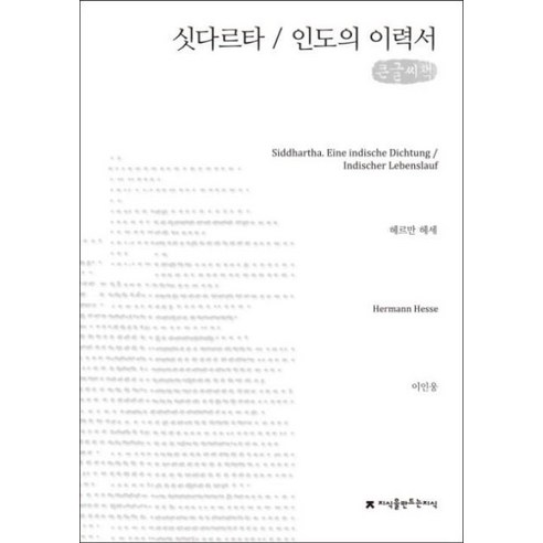 신두르타: 인도의 역사 (큰글자책), 지식을 만드는 지식 (저: 헤르만 헤세, 역: 이인웅) 싯다르타 신두르타: 인도의 역사 (큰글자책), 지식을 만드는 지식 (저: 헤르만 헤세, 역: 이인웅) 싯다르타