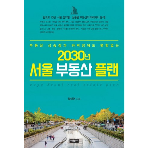 2030년 서울 부동산 플랜:부동산 상승장과 하락장에도 변함없는, 자유문고