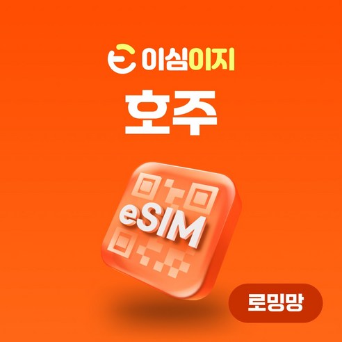 이심이지 호주 eSIM 무료통화 무제한 데이터, 2GB 2일 사용 가능 호주유심