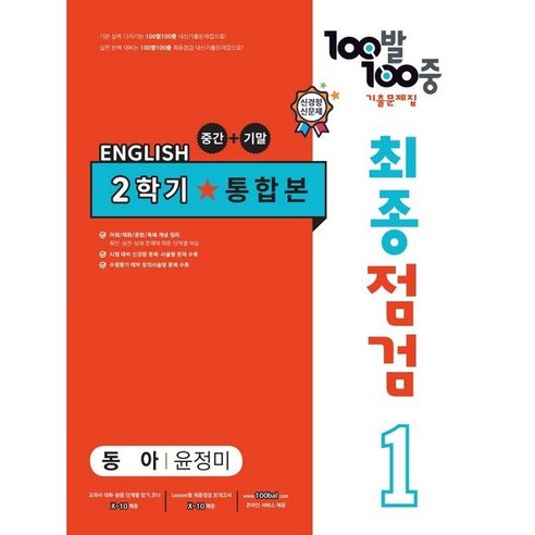 사은품증정)100발 100중 기출문제집 최종점검 2학기 통합본 중1 영어 동아 윤정미 (2024년용), 영어영역, 중등1학년