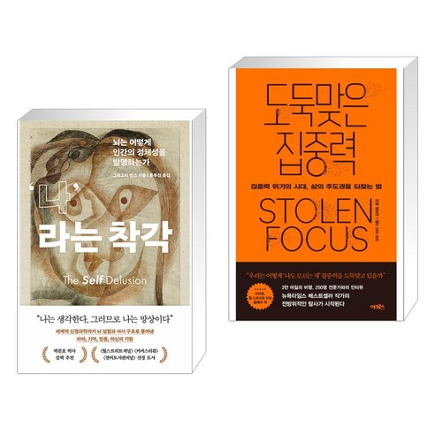 나라는 착각 + 도둑맞은 집중력 (전2권), 흐름출판