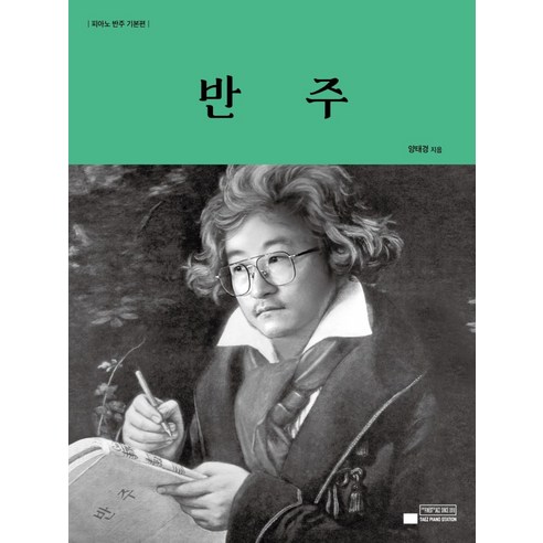 반주:피아노 반주 기본편, 태즈피아노스테이션, 양태경
