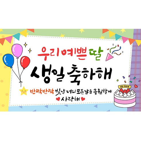 해피파티 생일현수막 9종, 2.우리예쁜딸생일