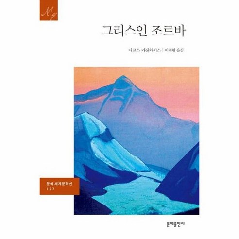 그리스인 조르바 - 문예출판사 세계문학 127, 상품명