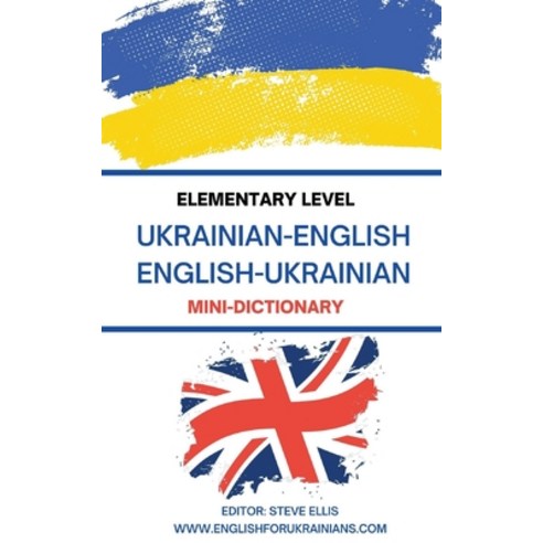 (영문도서) Elementary Level Ukrainian - English English - Ukrainian Mini-Dictionary Paperback, Independently Published, 9798846580756
