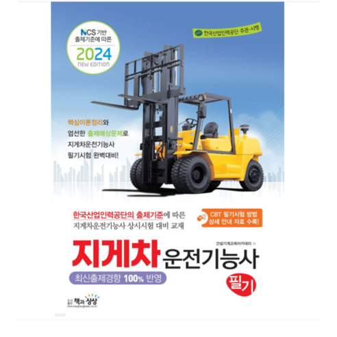 (책과상상) 2024 지게차운전기능사 필기, 1권으로 (선택시 취소불가)