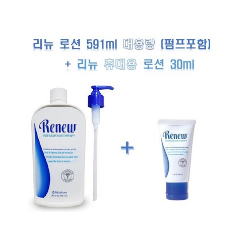 리뉴 로션 591ml 대용량(펌프포함) 1개 + 휴대용 30ml 1개, 1세트