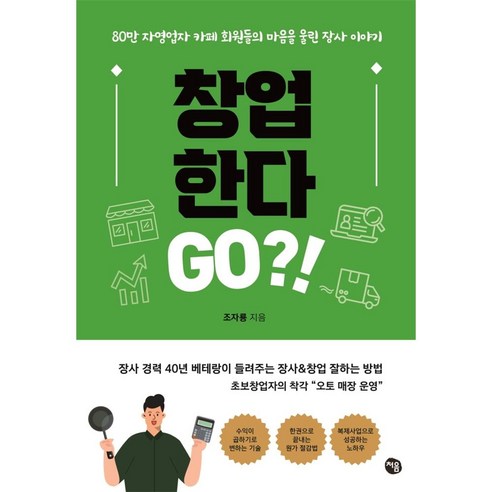 창업 한다 Go?!:80만 자영업자 카페 회원들의 마음을 울린 장사 이야기, 처음, 조자룡