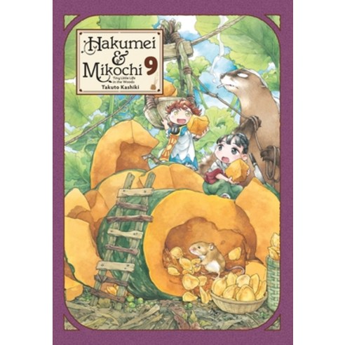 (영문도서) Hakumei & Mikochi: Tiny Little Life in the Woods Vol. 9 Paperback, Yen Press, English, 9781975335526 리틀라이프