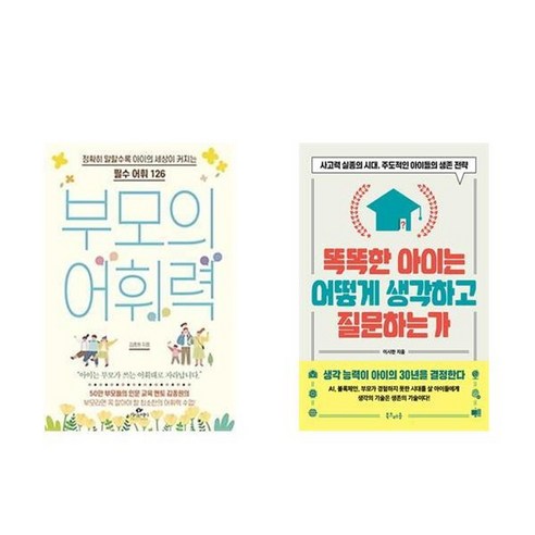 하나북스퀘어 부모의 어휘력+똑똑한 아이는 어떻게 생각하고 질문하는가