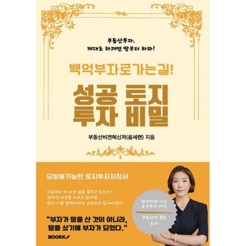 백억부자로가는길! 성공토지투자비밀, BOOKK(부크크), 윤세련 저