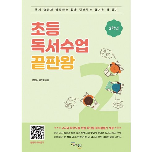 초등 독서수업 끝판왕: 2학년:독서 습관과 생각하는 힘을 길러주는 즐거운 책 읽기, 교육과실천, 김도윤안진수