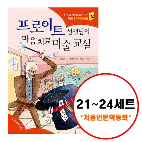 (전4권) 처음 인문학 동화 시리즈 21 22 23 24 세트 에리히프롬 융 아들러 프로이트 - 철학 | 쿠팡