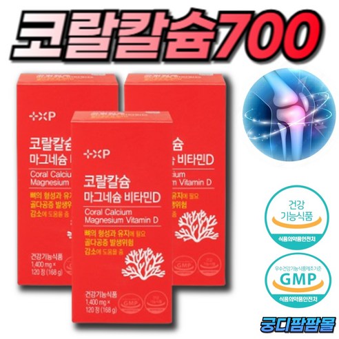 [궁디팜팜몰] 코랄700 칼마디 비소성 코랄칼슘 700 마그네슘 플러스 비타민D 골다공증 발생위험 감소 고운입자 위장장애 속쓰림없는 산호칼슘 영양제, 3개, 120정