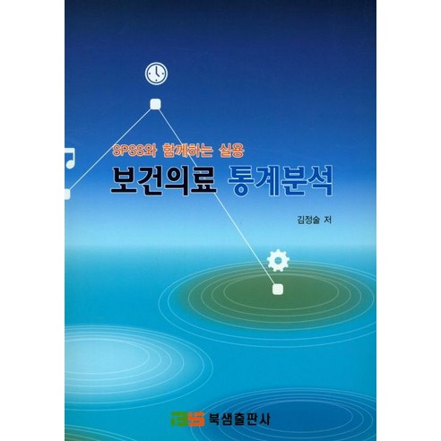 SPSS와 함께하는 실용 보건의료 통계분석, 북샘출판사