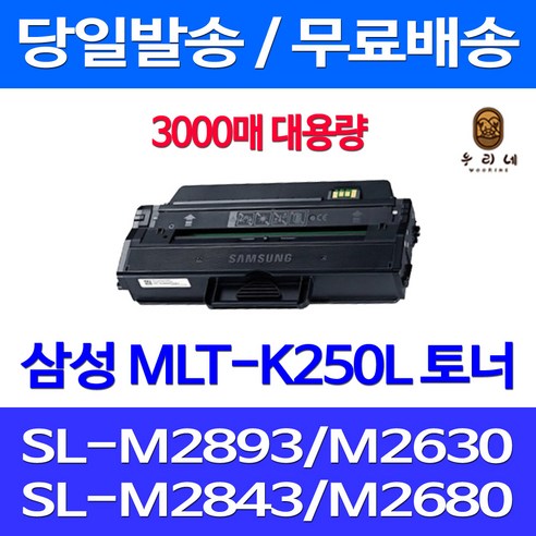 퀵출력토너 삼성 프린터 기종 SL-M2893FW M2843DW M2680FN M2630 M2630ND 호환 MLT-K250L 우리네, 대용량 3000매, 3000개