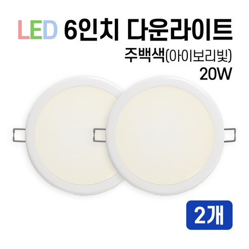 라인조명 LED 에코 6인치 다운라이트 15W 20W (주광/전구/주백), 2개, 주백색(아이보리빛) 20W