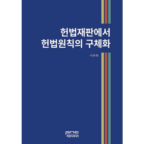 헌법재판에서 헌법원칙의 구체화, 이부하 저, 피앤씨미디어