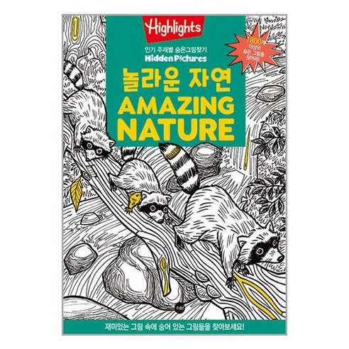 소란i Highlights 주제별 숨은그림찾기 : 놀라운 자연 (Amazing Nature) (마스크제공)