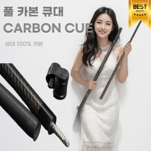 궁극의 당구 체험을 위한 카본큐대 풀세트